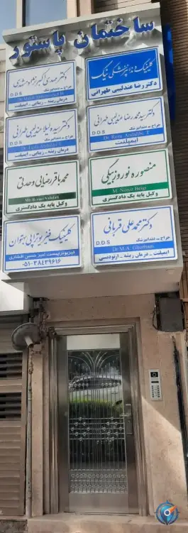 عکس ساختمان پاستور در محله بهشت مشهد 2