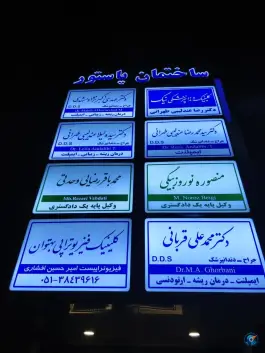 عکس ساختمان پاستور در محله بهشت مشهد 3