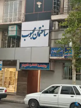 ساختمان محبوب، قصردشت، شیراز