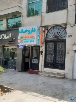 داروخانه دکتر نگین انصاری-سینارضایی در احمد آباد مشهد