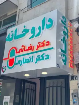 عکس داروخانه دکتر نگین انصاری-سینارضایی در احمد آباد مشهد 5