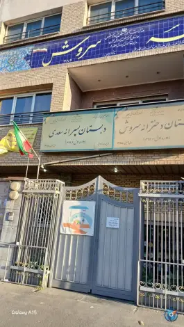 دبستان پسرانه سعدی در نارمک جنوبی تهران