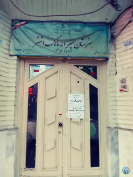 هنرستان مالک اشتر دروازه شمیران تهران