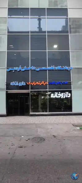 داروخانه دکتر حسن آبادی در محله فارغ التحصیلان مشهد