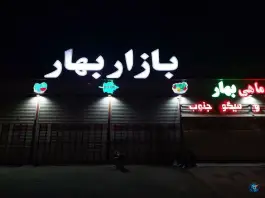 پارکینگ بازار بههار در محله کوجان اصفهان