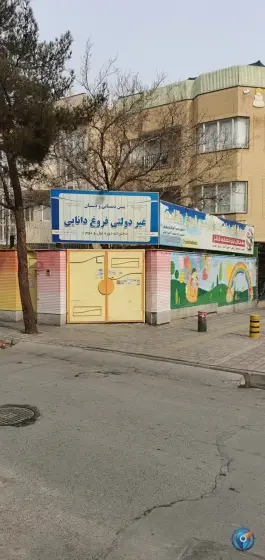 دبستان و پیش دبستانی دخترانه فروغ دانایی در محله حافظ مشهد