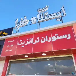 بیرون بر حمید «ایستگاه غذا» در بلوار کوثر شیراز