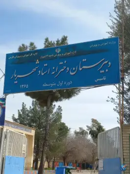 دبیرستان دخترانه استاد شهریار در محله منطقه هوایی شهید دوران شیراز