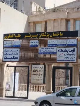 ساختمان پزشکان برتر «طب العلوی» در محتشمی مشهد