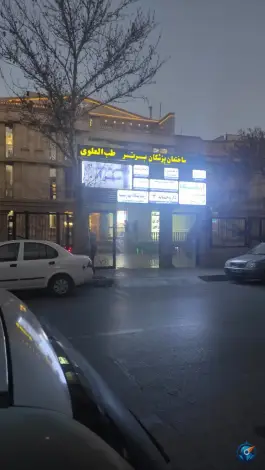 عکس ساختمان پزشکان برتر «طب العلوی» در محتشمی مشهد 2