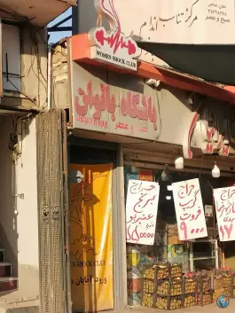 باشگاه بدنسازی بانوان شوک در محله جابر انصاری اصفهان