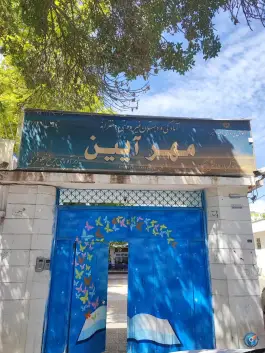 عکس دبستان دخترانه مهرآیین در قصردشت شیراز 2