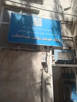 عکس های پایگاه سلامت شهری غیرضمیمه عبدالمطلب در محله گلبرگ مشهد
