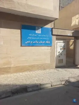 عکس پایگاه سلامت شهری غیرضمیمه عبدالمطلب در محله گلبرگ مشهد 2