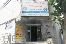 درمانگاه و کلینیک شهرداری منطقه 17 در محله گلچین تهران