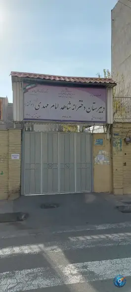 عکس دبیرستان دخترانه شاهد امام مهدی (عج) در محله آذری تهران 1