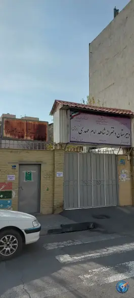عکس دبیرستان دخترانه شاهد امام مهدی (عج) در محله آذری تهران 2