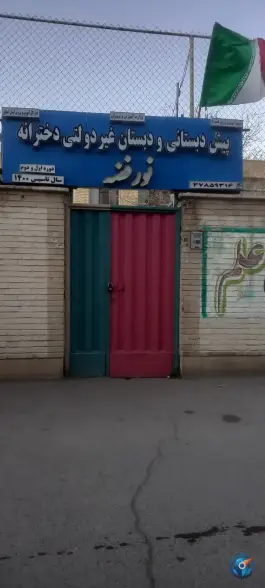پیش دبستانی و دبستان دخترانه نور فضه در محله دستگرد خیار اصفهان