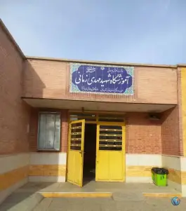 عکس دبستان شهید مهدی زمانی در محله گویم شیراز 2