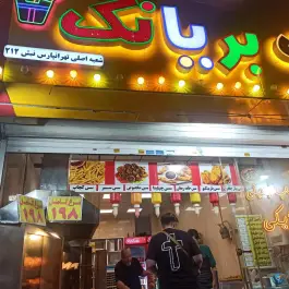 عکس بابک بریانک در محله آهنگ شرقی تهران 1