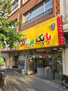 عکس بابک بریانک در محله آهنگ شرقی تهران 2