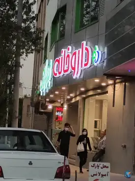 داروخانه شبانه روزی دکتر رستگار نسب در برازنده اصفهان