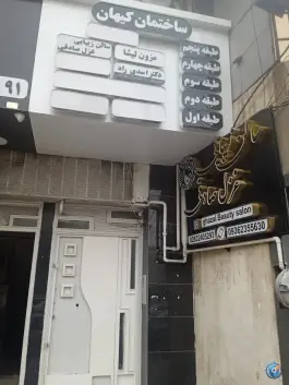 ساختمان پزشکان کیهان در محله اصفهانی های کرج
