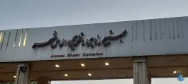 عکس باغ تالار و رستوران الماس شهر تهران 2