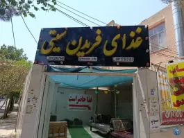 غذای فریدن سیتی در محله ملک شهر اصفهان