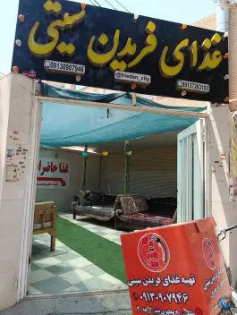 عکس غذای فریدن سیتی در محله ملک شهر اصفهان 2