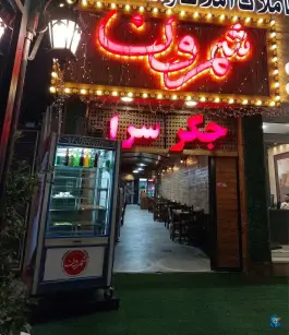 جگر و کباب سرای سنتی شمرون در بلوار ملاصدرا کرج