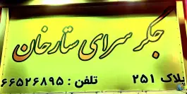 جگرسرای ستارخان در محله دریان نو تهران