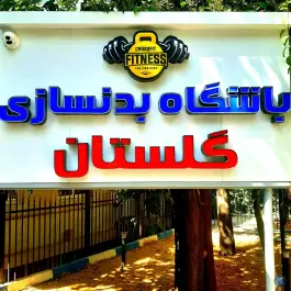 عکس باشگاه بدنسازی گلستان در محله فاطمی تهران 4