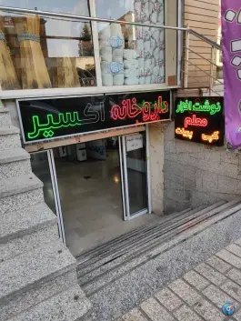 عکس داروخانه اکسیر در چهارصد دستگاه کرج 2