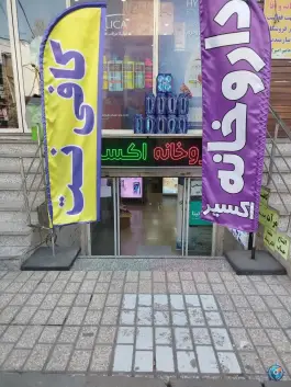 عکس داروخانه اکسیر در چهارصد دستگاه کرج 3