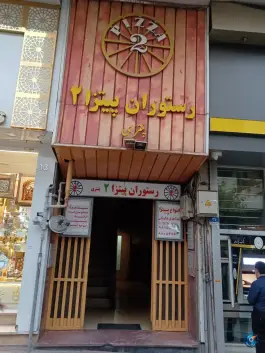 پیتزا پنتری در محله ولیعصر تهران