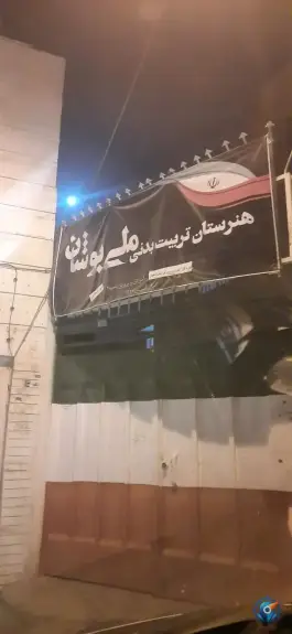 هنرستان ملی پوشان در محله طوقچی اصفهان