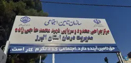 درمانگاه حاجی زاده فاز ۴ مهرشهر کرج