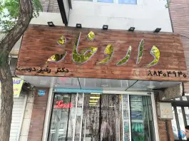 داروخانه رفیق دوست در محله لشگر غربی تهران