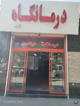 عکس درمانگاه فخر توس در محله طبرسی شمالی مشهد 4