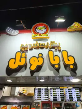 پیتزا ساندویچ بابانوئل در شهرک رسالت تهران