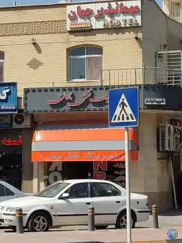 مهمانپذیر جهان اصفهان، خیابان دکتر بهشتی