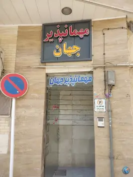 عکس مهمانپذیر جهان اصفهان، خیابان دکتر بهشتی 2