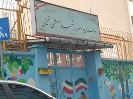 دبستان پسرانه شهید مصطفی خمینی در محله یوسف آباد تهران