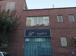 عکس دبستان پسرانه شهید مصطفی خمینی در محله یوسف آباد تهران 2