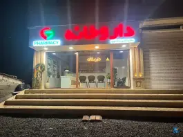 عکس های داروخانه دکتر نیکخوی اسالم