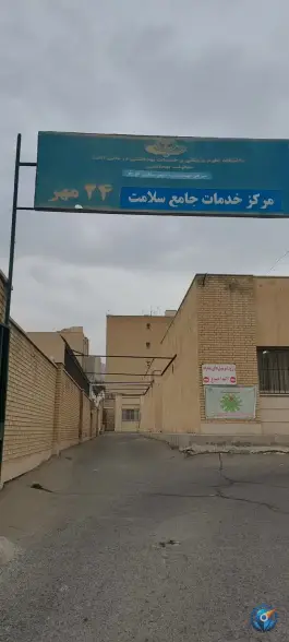 مرکز بهداشت 24 مهر در محله حج کرج