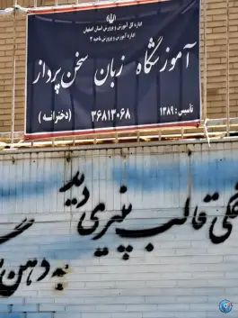 موسسه زبان سخن پرداز در محله الفت شرقی اصفهان