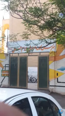 عکس هنرستان کار و دانش امام علی «ع» در علی آباد سعدگان قم 5