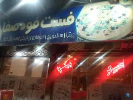 فست فود صفا در محله شاه ابراهیم قم